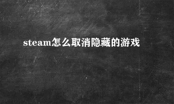 steam怎么取消隐藏的游戏