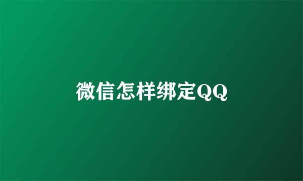 微信怎样绑定QQ