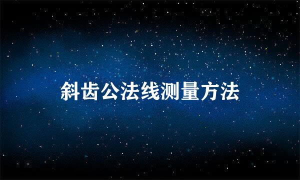 斜齿公法线测量方法