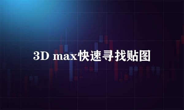 3D max快速寻找贴图