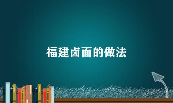 福建卤面的做法