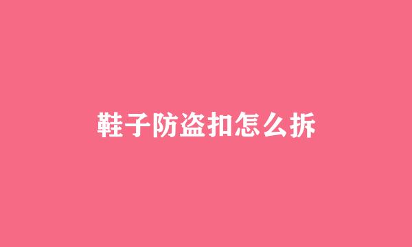 鞋子防盗扣怎么拆