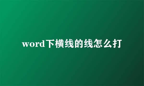 word下横线的线怎么打