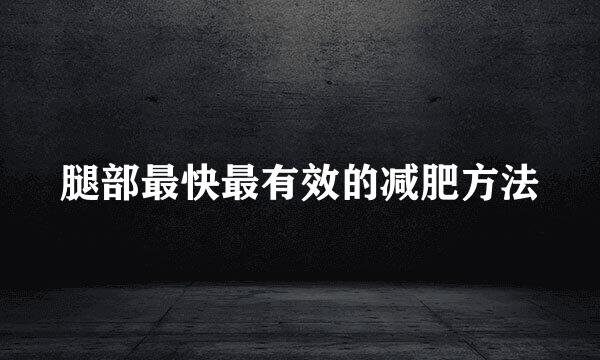 腿部最快最有效的减肥方法