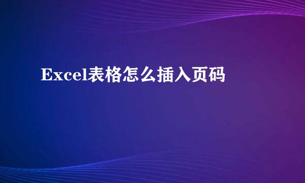 Excel表格怎么插入页码
