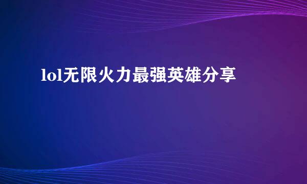 lol无限火力最强英雄分享