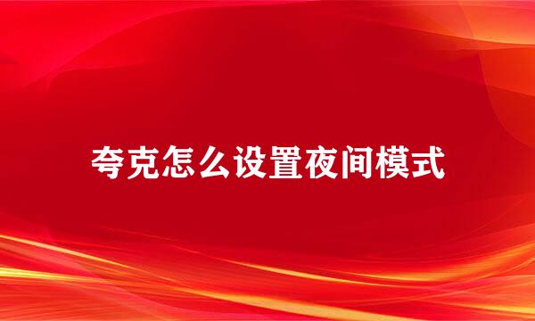 夸克怎么设置夜间模式
