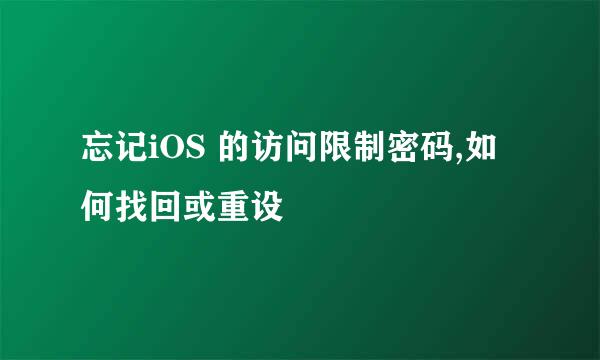 忘记iOS 的访问限制密码,如何找回或重设