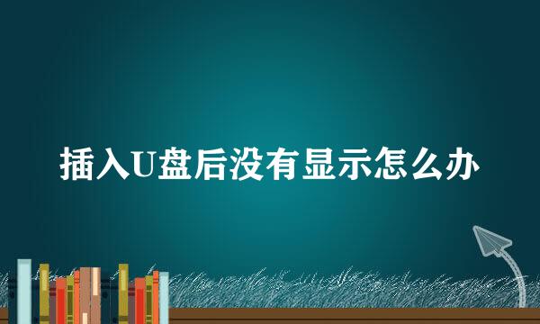 插入U盘后没有显示怎么办