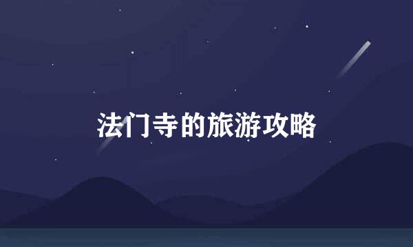 法门寺的旅游攻略