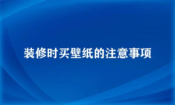装修时买壁纸的注意事项