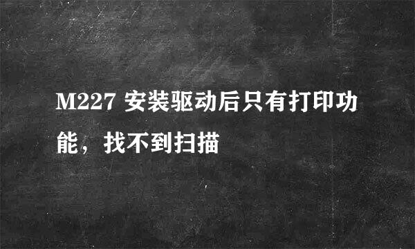 M227 安装驱动后只有打印功能，找不到扫描