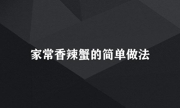 家常香辣蟹的简单做法