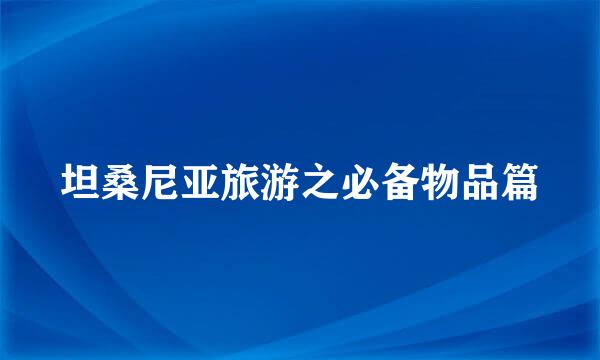 坦桑尼亚旅游之必备物品篇
