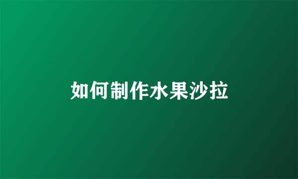 如何制作水果沙拉