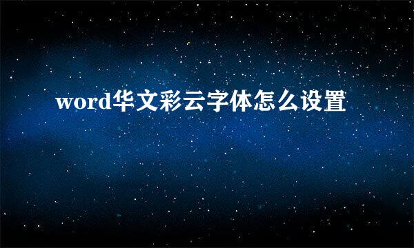 word华文彩云字体怎么设置
