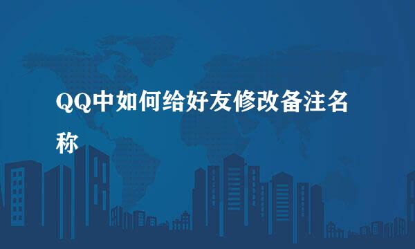 QQ中如何给好友修改备注名称