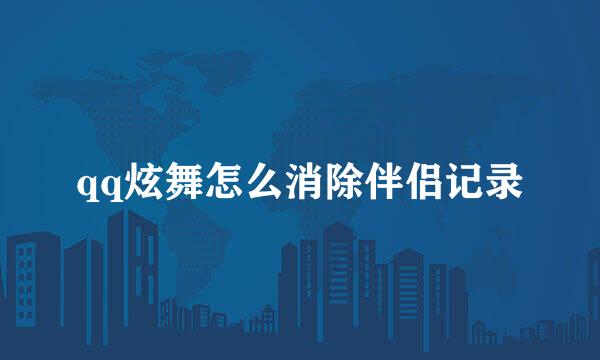 qq炫舞怎么消除伴侣记录