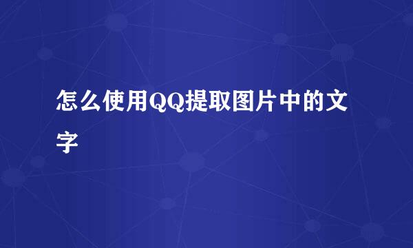 怎么使用QQ提取图片中的文字