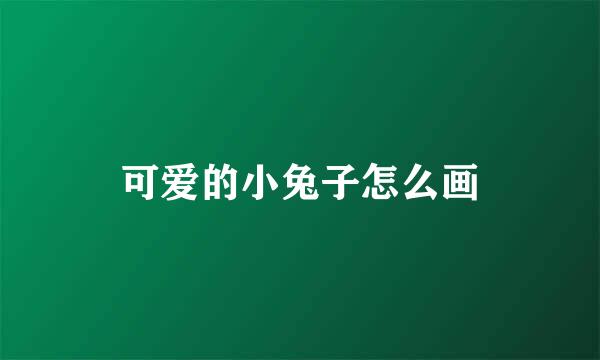 可爱的小兔子怎么画