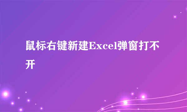 鼠标右键新建Excel弹窗打不开