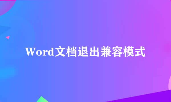 Word文档退出兼容模式