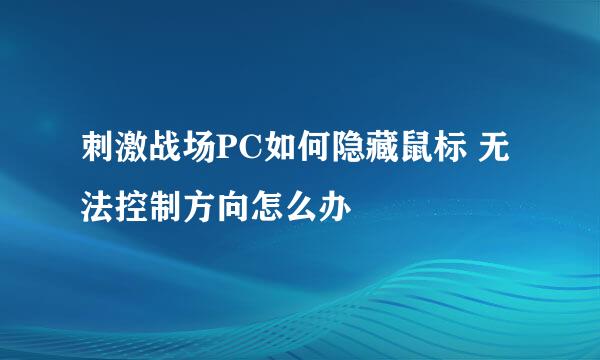 刺激战场PC如何隐藏鼠标 无法控制方向怎么办