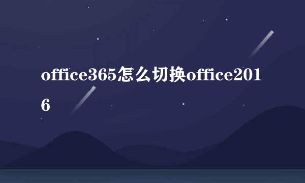 office365怎么切换office2016