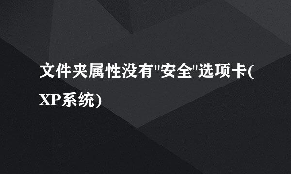 文件夹属性没有