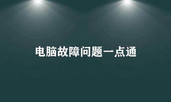 电脑故障问题一点通