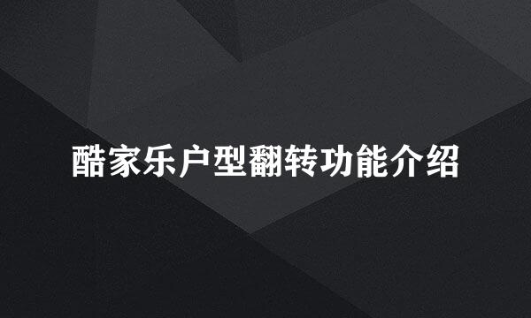 酷家乐户型翻转功能介绍