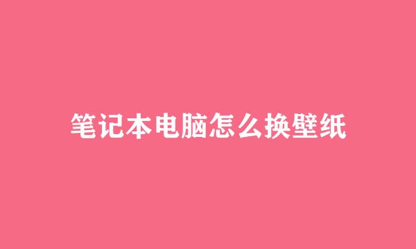 笔记本电脑怎么换壁纸