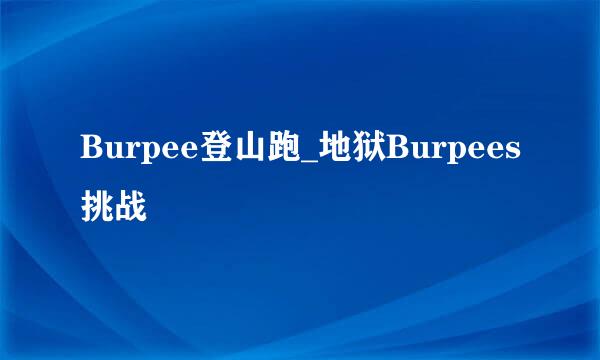 Burpee登山跑_地狱Burpees挑战