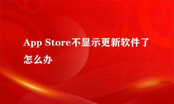 App Store不显示更新软件了怎么办