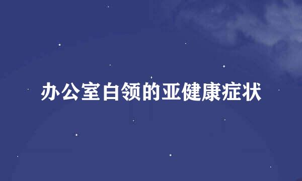 办公室白领的亚健康症状