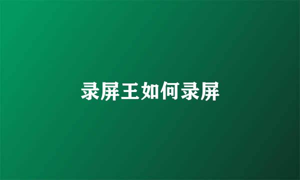 录屏王如何录屏
