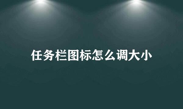 任务栏图标怎么调大小