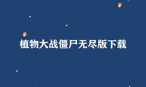 植物大战僵尸无尽版下载