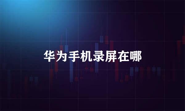 华为手机录屏在哪