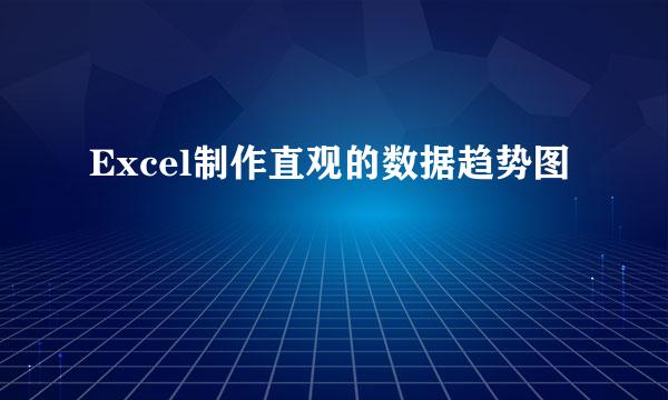 Excel制作直观的数据趋势图