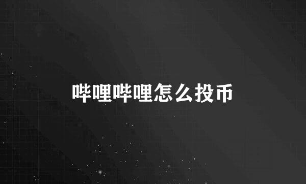 哔哩哔哩怎么投币