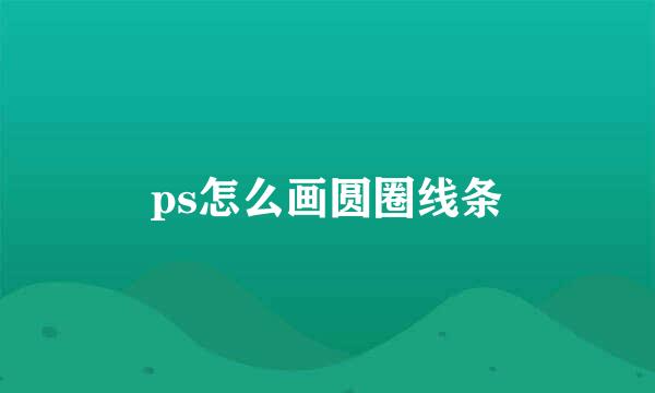 ps怎么画圆圈线条