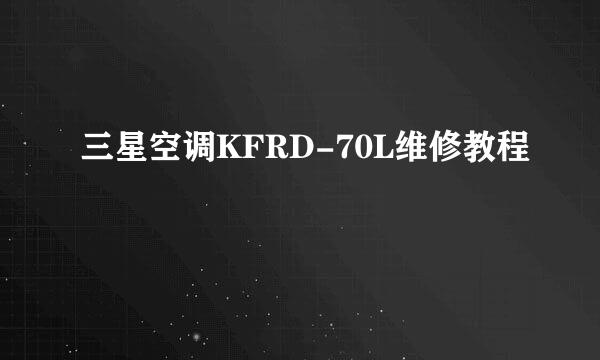 三星空调KFRD-70L维修教程