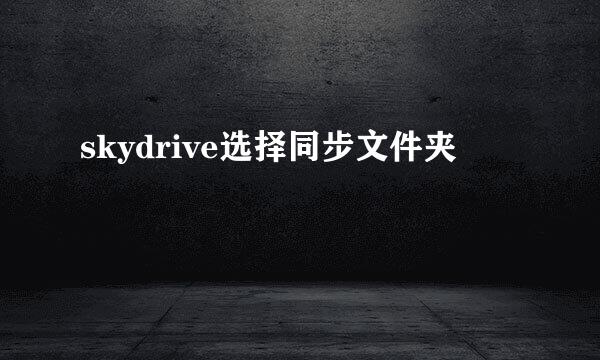 skydrive选择同步文件夹