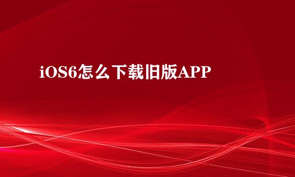 iOS6怎么下载旧版APP