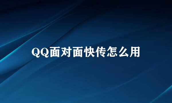 QQ面对面快传怎么用