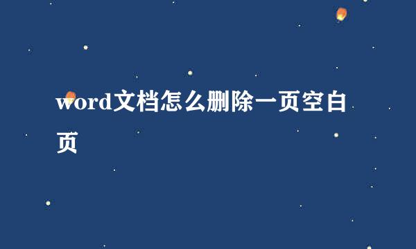 word文档怎么删除一页空白页