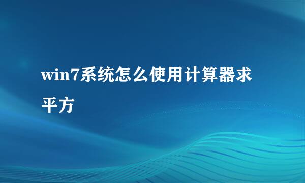 win7系统怎么使用计算器求平方