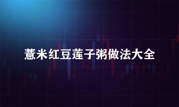 薏米红豆莲子粥做法大全