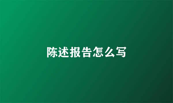 陈述报告怎么写